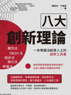 cover image of 八大創新理論